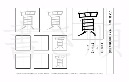 小学2年生で学習する160字の漢字のうち「買」を掲載しています。正しい書き順と読み方を、無料漢字プリントを使ってしっかり覚えておきましょう。