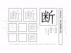 小学5年生で学習する185字の漢字のうち「断」を掲載しています。正しい書き順と読み方を、無料漢字プリントを使ってしっかり覚えておきましょう。