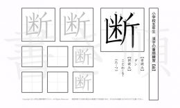小学5年生で学習する185字の漢字のうち「断」を掲載しています。正しい書き順と読み方を、無料漢字プリントを使ってしっかり覚えておきましょう。
