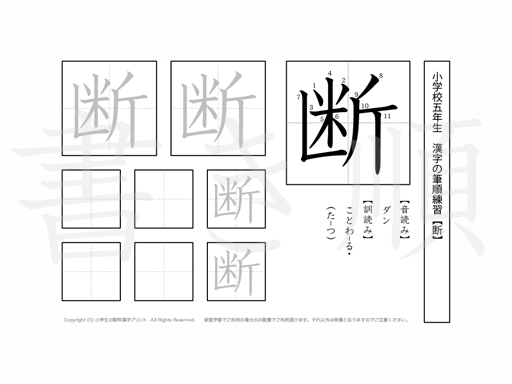 小学5年生で学習する185字の漢字のうち「断」を掲載しています。正しい書き順と読み方を、無料漢字プリントを使ってしっかり覚えておきましょう。
