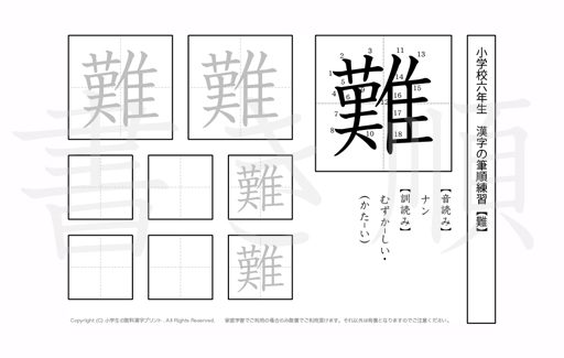 小学6年生で学習する181字の漢字のうち「難」を掲載しています。正しい書き順と読み方を、無料漢字プリントを使ってしっかり覚えておきましょう。