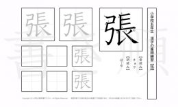 小学5年生で学習する185字の漢字のうち「張」を掲載しています。正しい書き順と読み方を、無料漢字プリントを使ってしっかり覚えておきましょう。