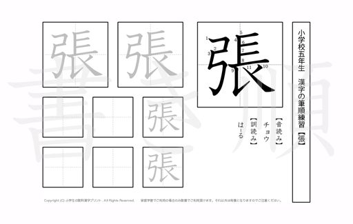 小学5年生で学習する185字の漢字のうち「張」を掲載しています。正しい書き順と読み方を、無料漢字プリントを使ってしっかり覚えておきましょう。