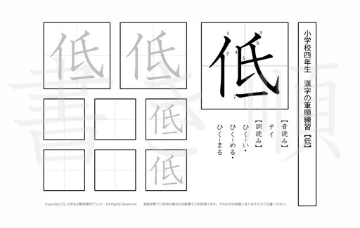 小学4年生で学習する200字の漢字のうち「低」を掲載しています。正しい書き順と読み方を、無料漢字プリントを使ってしっかり覚えておきましょう。