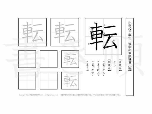 小学3年生で学習する200字の漢字のうち「転」を掲載しています。正しい書き順と読み方を、無料漢字プリントを使ってしっかり覚えておきましょう。