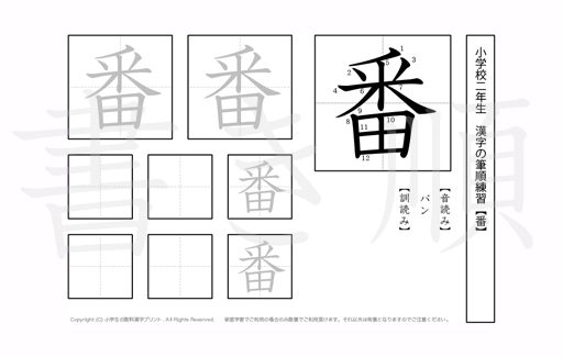 小学2年生で学習する160字の漢字のうち「番」を掲載しています。正しい書き順と読み方を、無料漢字プリントを使ってしっかり覚えておきましょう。