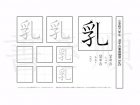 小学6年生で学習する181字の漢字のうち「乳」を掲載しています。正しい書き順と読み方を、無料漢字プリントを使ってしっかり覚えておきましょう。