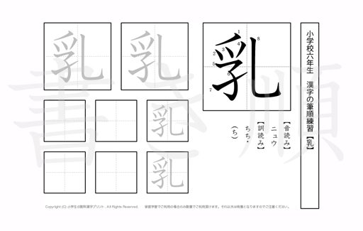 小学6年生で学習する181字の漢字のうち「乳」を掲載しています。正しい書き順と読み方を、無料漢字プリントを使ってしっかり覚えておきましょう。