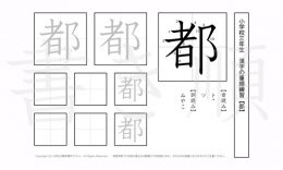 小学3年生で学習する200字の漢字のうち「都」を掲載しています。正しい書き順と読み方を、無料漢字プリントを使ってしっかり覚えておきましょう。