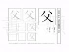 小学2年生で学習する160字の漢字のうち「父」を掲載しています。正しい書き順と読み方を、無料漢字プリントを使ってしっかり覚えておきましょう。