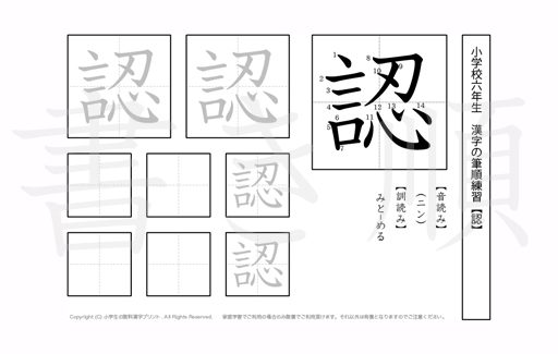 小学6年生で学習する181字の漢字のうち「認」を掲載しています。正しい書き順と読み方を、無料漢字プリントを使ってしっかり覚えておきましょう。