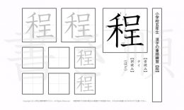 小学5年生で学習する185字の漢字のうち「程」を掲載しています。正しい書き順と読み方を、無料漢字プリントを使ってしっかり覚えておきましょう。