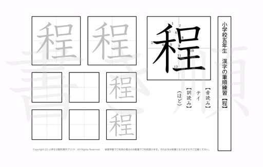 小学5年生で学習する185字の漢字のうち「程」を掲載しています。正しい書き順と読み方を、無料漢字プリントを使ってしっかり覚えておきましょう。