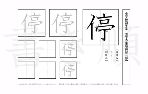 小学4年生で学習する200字の漢字のうち「停」を掲載しています。正しい書き順と読み方を、無料漢字プリントを使ってしっかり覚えておきましょう。