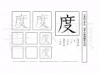 小学3年生で学習する200字の漢字のうち「度」を掲載しています。正しい書き順と読み方を、無料漢字プリントを使ってしっかり覚えておきましょう。