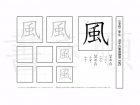 小学2年生で学習する160字の漢字のうち「風」を掲載しています。正しい書き順と読み方を、無料漢字プリントを使ってしっかり覚えておきましょう。