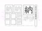 小学6年生で学習する181字の漢字のうち「納」を掲載しています。正しい書き順と読み方を、無料漢字プリントを使ってしっかり覚えておきましょう。