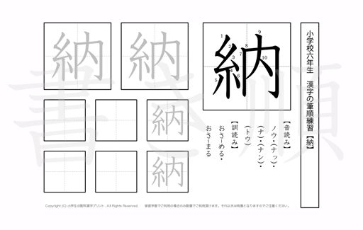 小学6年生で学習する181字の漢字のうち「納」を掲載しています。正しい書き順と読み方を、無料漢字プリントを使ってしっかり覚えておきましょう。