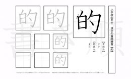 小学4年生で学習する200字の漢字のうち「的」を掲載しています。正しい書き順と読み方を、無料漢字プリントを使ってしっかり覚えておきましょう。