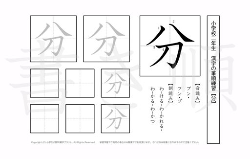 小学2年生で学習する160字の漢字のうち「分」を掲載しています。正しい書き順と読み方を、無料漢字プリントを使ってしっかり覚えておきましょう。