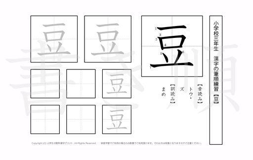 小学3年生で学習する200字の漢字のうち「豆」を掲載しています。正しい書き順と読み方を、無料漢字プリントを使ってしっかり覚えておきましょう。