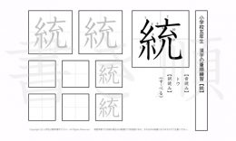 小学5年生で学習する185字の漢字のうち「統」を掲載しています。正しい書き順と読み方を、無料漢字プリントを使ってしっかり覚えておきましょう。