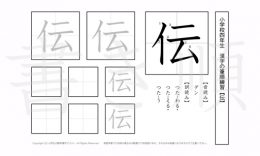 小学4年生で学習する200字の漢字のうち「伝」を掲載しています。正しい書き順と読み方を、無料漢字プリントを使ってしっかり覚えておきましょう。