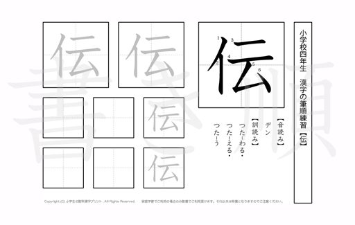 小学4年生で学習する200字の漢字のうち「伝」を掲載しています。正しい書き順と読み方を、無料漢字プリントを使ってしっかり覚えておきましょう。