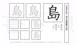 小学3年生で学習する200字の漢字のうち「島」を掲載しています。正しい書き順と読み方を、無料漢字プリントを使ってしっかり覚えておきましょう。