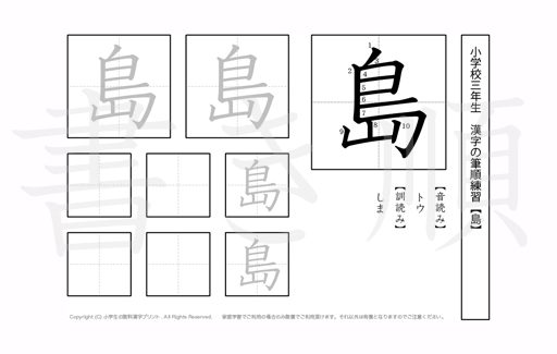 小学3年生で学習する200字の漢字のうち「島」を掲載しています。正しい書き順と読み方を、無料漢字プリントを使ってしっかり覚えておきましょう。