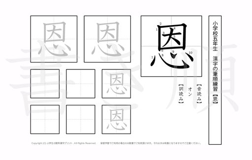 小学5年生で学習する185字の漢字のうち「恩」を掲載しています。正しい書き順と読み方を、無料漢字プリントを使ってしっかり覚えておきましょう。