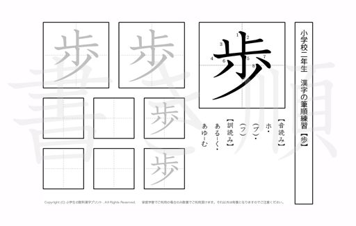 小学2年生で学習する160字の漢字のうち「歩」を掲載しています。正しい書き順と読み方を、無料漢字プリントを使ってしっかり覚えておきましょう。