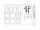 小学6年生で学習する181字の漢字のうち「背」を掲載しています。正しい書き順と読み方を、無料漢字プリントを使ってしっかり覚えておきましょう。