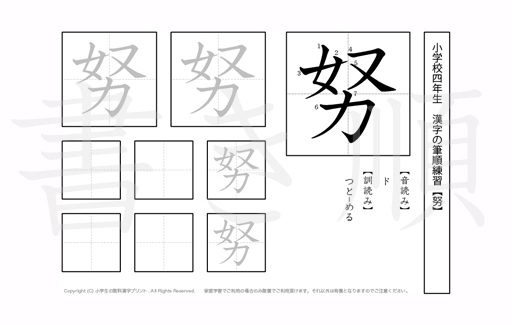小学4年生で学習する200字の漢字のうち「努」を掲載しています。正しい書き順と読み方を、無料漢字プリントを使ってしっかり覚えておきましょう。