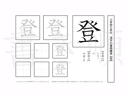 小学3年生で学習する200字の漢字のうち「登」を掲載しています。正しい書き順と読み方を、無料漢字プリントを使ってしっかり覚えておきましょう。