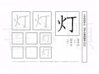 小学4年生で学習する200字の漢字のうち「灯」を掲載しています。正しい書き順と読み方を、無料漢字プリントを使ってしっかり覚えておきましょう。