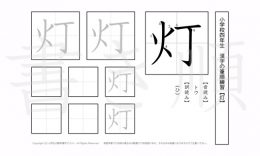 小学4年生で学習する200字の漢字のうち「灯」を掲載しています。正しい書き順と読み方を、無料漢字プリントを使ってしっかり覚えておきましょう。