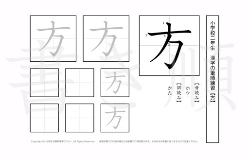 小学2年生で学習する160字の漢字のうち「方」を掲載しています。正しい書き順と読み方を、無料漢字プリントを使ってしっかり覚えておきましょう。