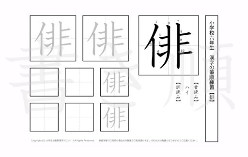 小学6年生で学習する181字の漢字のうち「俳」を掲載しています。正しい書き順と読み方を、無料漢字プリントを使ってしっかり覚えておきましょう。
