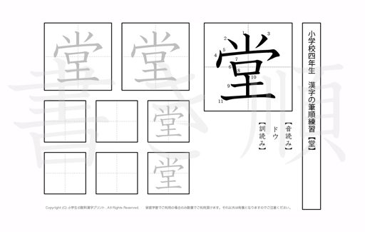 小学4年生で学習する200字の漢字のうち「堂」を掲載しています。正しい書き順と読み方を、無料漢字プリントを使ってしっかり覚えておきましょう。