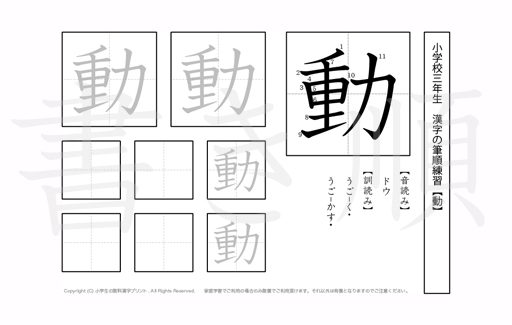 小学3年生で学習する200字の漢字のうち「動」を掲載しています。正しい書き順と読み方を、無料漢字プリントを使ってしっかり覚えておきましょう。