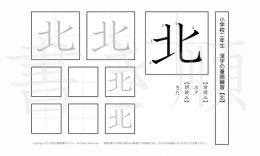 小学2年生で学習する160字の漢字のうち「北」を掲載しています。正しい書き順と読み方を、無料漢字プリントを使ってしっかり覚えておきましょう。