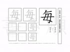 小学2年生で学習する160字の漢字のうち「毎」を掲載しています。正しい書き順と読み方を、無料漢字プリントを使ってしっかり覚えておきましょう。