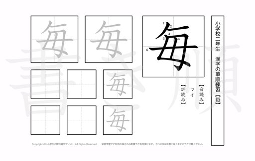 小学2年生で学習する160字の漢字のうち「毎」を掲載しています。正しい書き順と読み方を、無料漢字プリントを使ってしっかり覚えておきましょう。