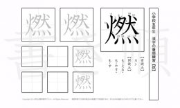 小学5年生で学習する185字の漢字のうち「燃」を掲載しています。正しい書き順と読み方を、無料漢字プリントを使ってしっかり覚えておきましょう。