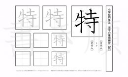 小学4年生で学習する200字の漢字のうち「特」を掲載しています。正しい書き順と読み方を、無料漢字プリントを使ってしっかり覚えておきましょう。