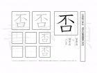 小学6年生で学習する181字の漢字のうち「否」を掲載しています。正しい書き順と読み方を、無料漢字プリントを使ってしっかり覚えておきましょう。