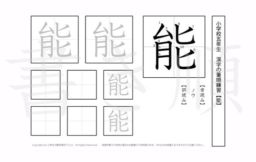 小学5年生で学習する185字の漢字のうち「能」を掲載しています。正しい書き順と読み方を、無料漢字プリントを使ってしっかり覚えておきましょう。