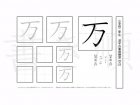 小学2年生で学習する160字の漢字のうち「万」を掲載しています。正しい書き順と読み方を、無料漢字プリントを使ってしっかり覚えておきましょう。