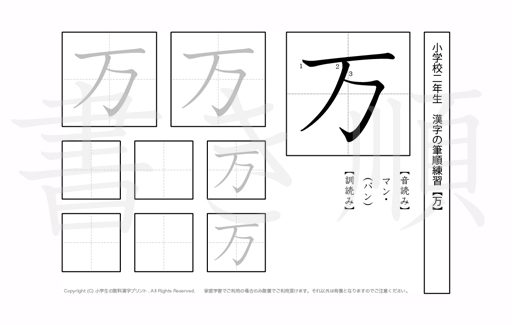 小学2年生で学習する160字の漢字のうち「万」を掲載しています。正しい書き順と読み方を、無料漢字プリントを使ってしっかり覚えておきましょう。